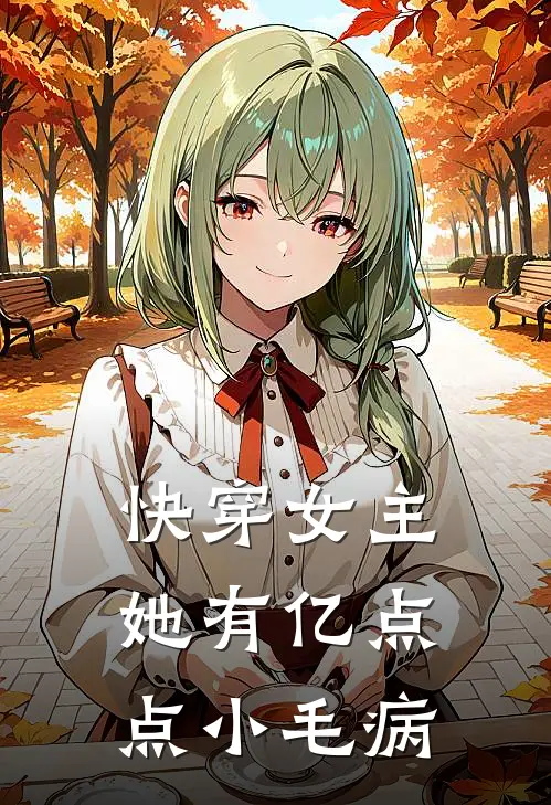 快穿女主她有亿点点小毛病