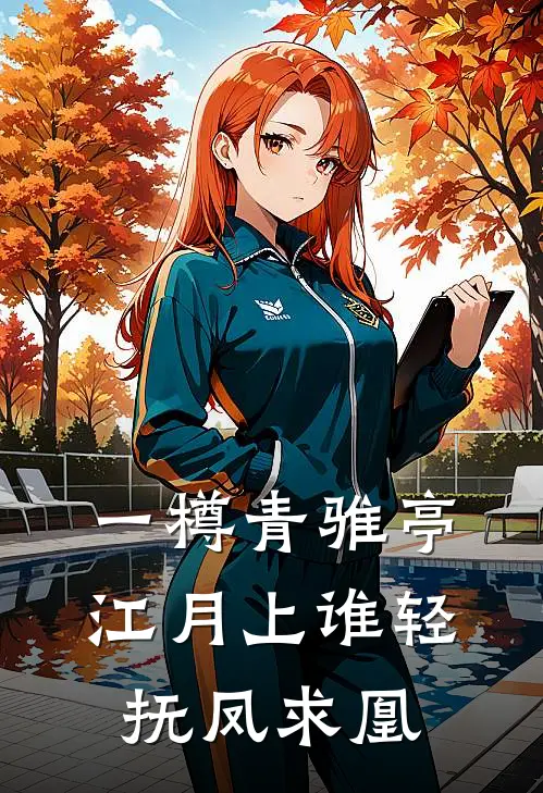 一樽青骓亭江月上 谁轻抚凤求凰