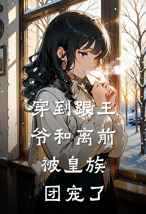 穿到跟王爷和离前，被皇族团宠了