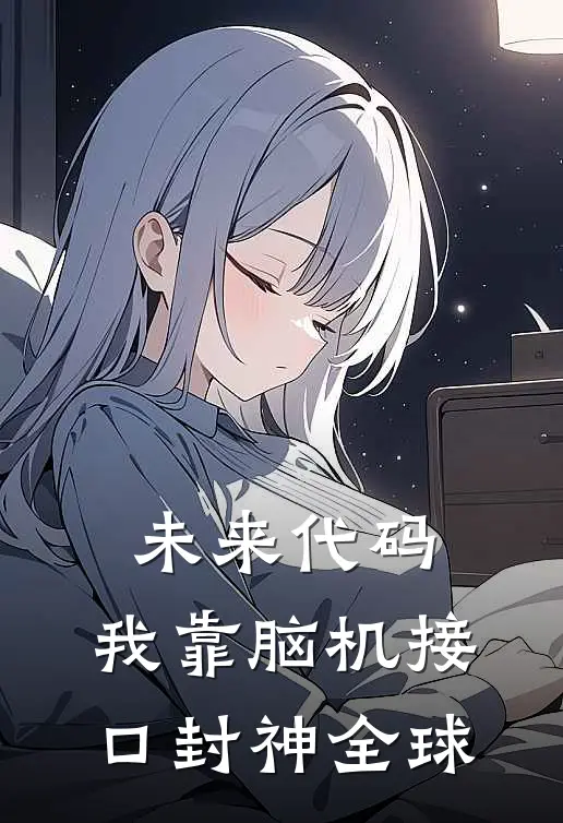 未来代码：我靠脑机接口封神全球席临刘隐汐免费小说免费阅读_推荐完结小说未来代码：我靠脑机接口封神全球(席临刘隐汐)