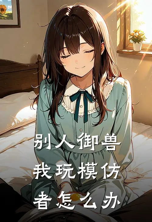 别人御兽我玩模仿者怎么办