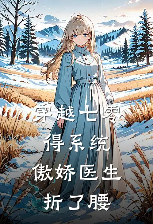 穿越七零得系统，傲娇医生折了腰
