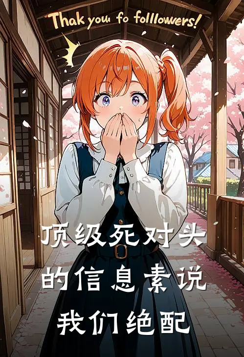 顶级死对头的信息素说我们绝配