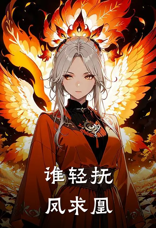 谁轻抚凤求凰
