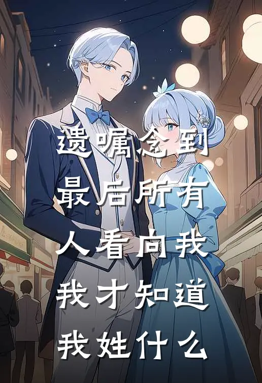 遗嘱念到最后所有人看向我，我才知道我姓什么宋萍陈萍完本小说免费阅读_最新章节列表遗嘱念到最后所有人看向我，我才知道我姓什么(宋萍陈萍)