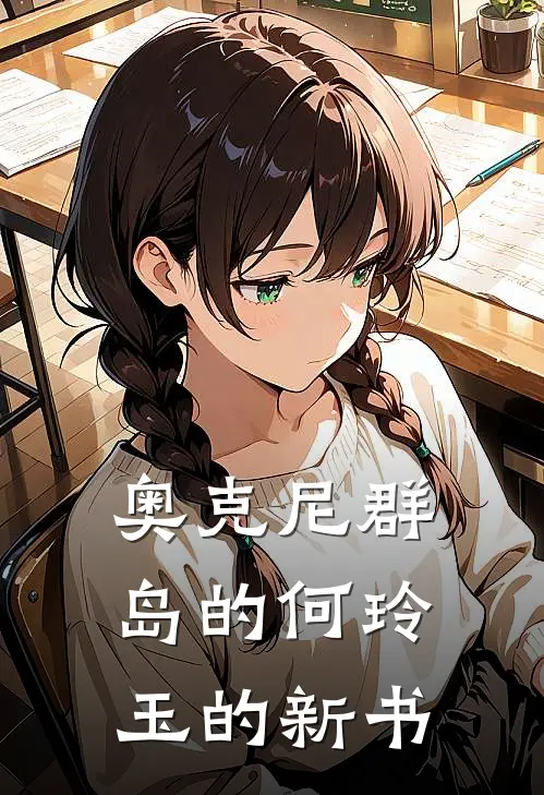 奥克尼群岛的何玲玉的新书