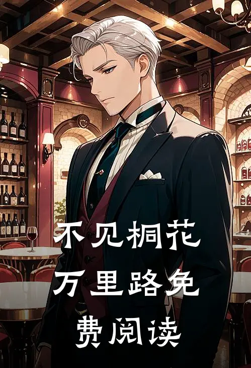 不见桐花万里路免费阅读