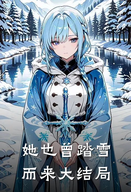 她也曾踏雪而来大结局