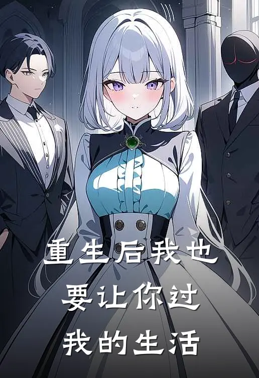 重生后我也要让你过我的生活