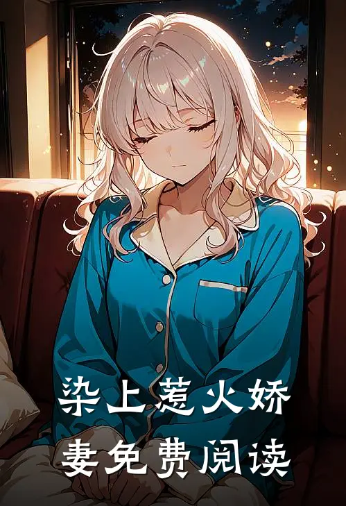 染上惹火娇妻免费阅读