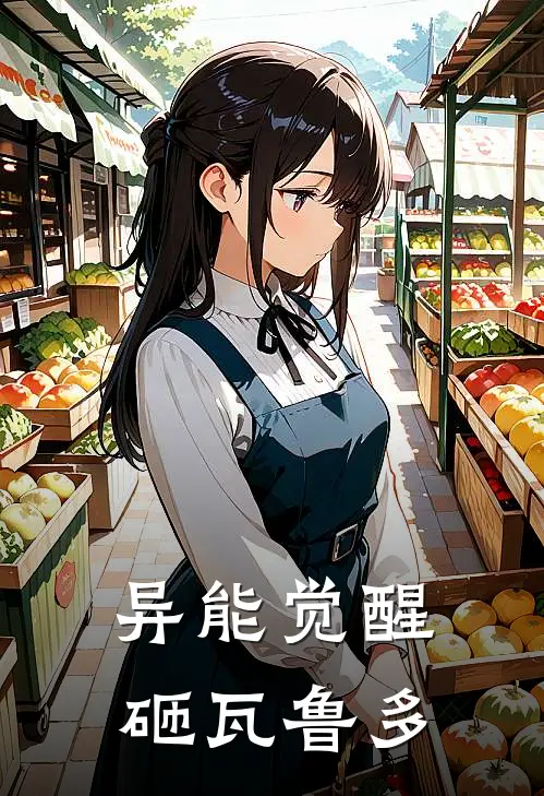 异能觉醒，砸瓦鲁多