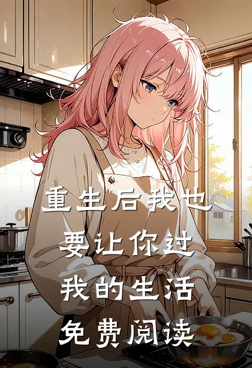 重生后我也要让你过我的生活免费阅读