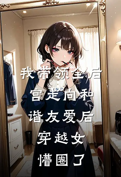 我带领全后宫走向和谐友爱后，穿越女懵圈了