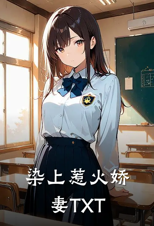 染上惹火娇妻TXT