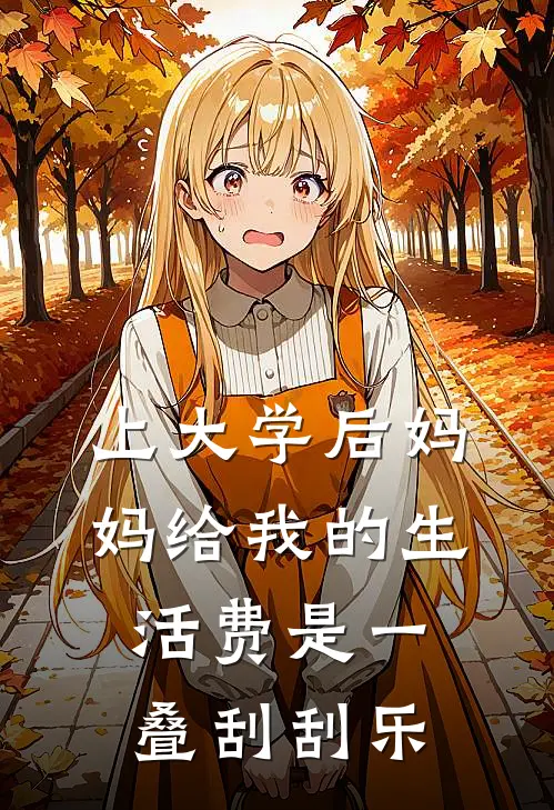 上大学后妈妈给我的生活费是一叠刮刮乐