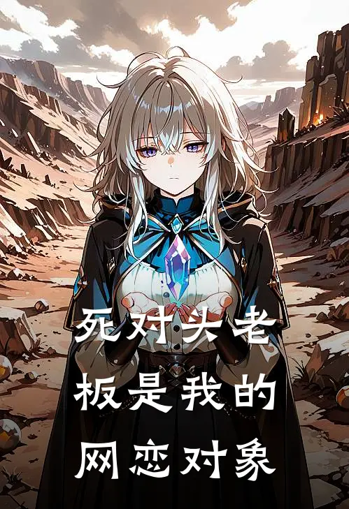 知语陆承止(死对头老板是我的网恋对象)全本阅读_知语陆承止最新热门小说