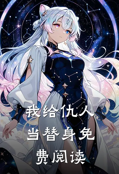 我给仇人当替身免费阅读