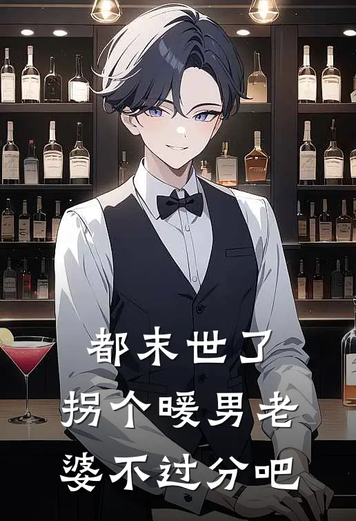 都末世了，拐个暖男老婆不过分吧