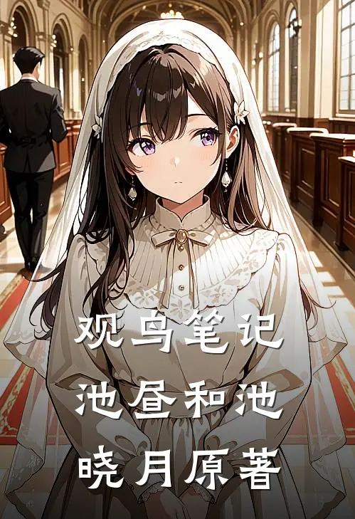 观鸟笔记池昼和池晓月原著