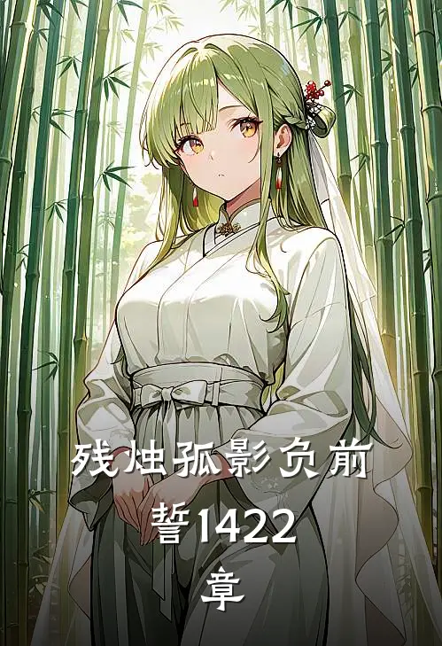 残烛孤影负前誓14-22,章