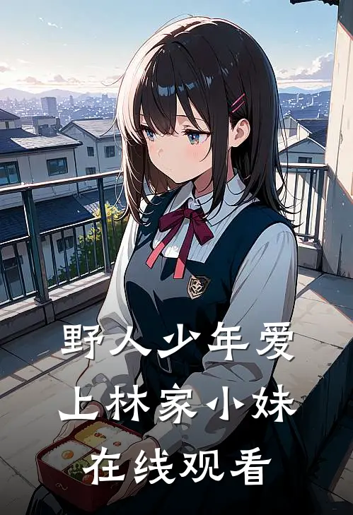 野人少年爱上林家小妹在线观看